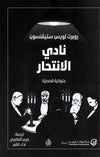 نادي الانتحار | ABC Books