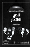 نادي الانتحار | ABC Books