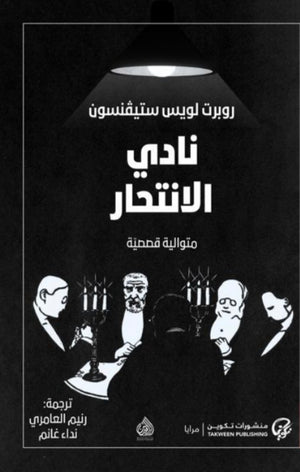 نادي الانتحار | ABC Books