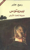 بيريتوس - مدينة تحت الأرض