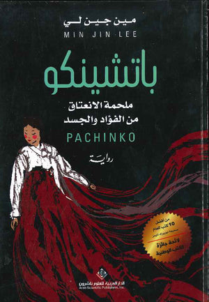 باتشينكو - ملحمة الانعتاق من الفؤاد والجسد