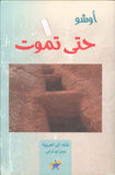 حتى تموت