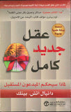 عقل جديد كامل