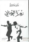 زوربا اليوناني | ABC Books