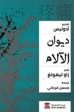 ديوان الآلام