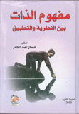 مفهوم الذات بين النظرية والتطبيق، ط 2 | ABC Books