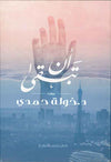 أن تبقى