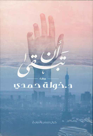أن تبقى