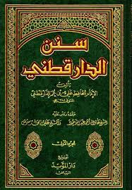 سنن الدارقطني