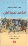 الفتوحات العربية الكبرى