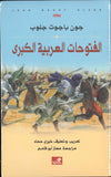 الفتوحات العربية الكبرى