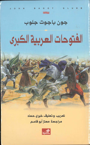 الفتوحات العربية الكبرى