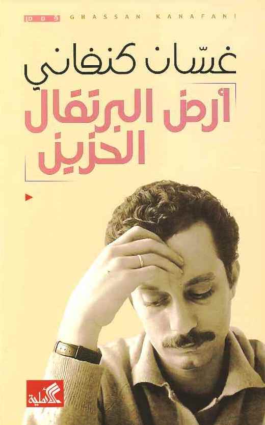أرض البرتقال الحزين | غسان كنفاني