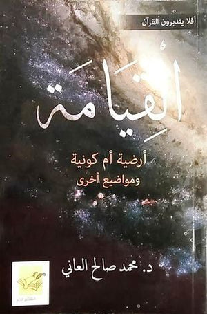 القيامة أرضية أم كونية وقضايا أخرى