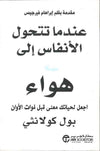 عندما تتحول الأنفاس إلى هواء
