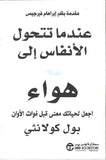 عندما تتحول الأنفاس إلى هواء