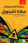 صلاة تشرنوبل | ABC Books