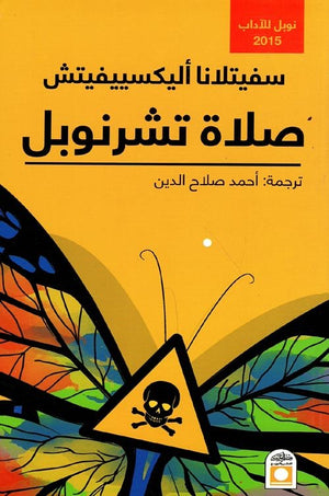 صلاة تشرنوبل | ABC Books