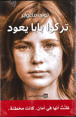 تركوا بابا يعود