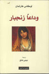 وداعاً زنجبار