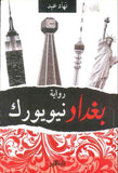 بغداد نيويورك