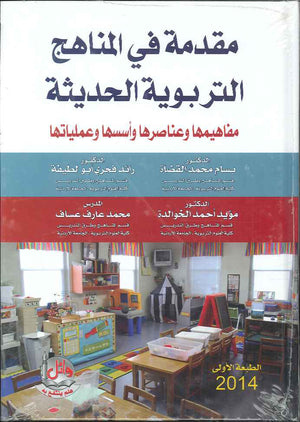 مقدمة في المناهج التربوية الحديثة