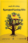 عائلة روبنسن السويسرية | ABC Books