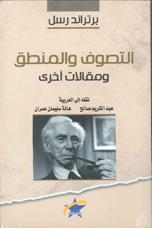 التصوف والمنطق ومقالات أخرى | ABC Books