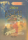 ديوان الحطيئة