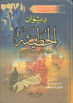 ديوان الحطيئة