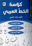 كراسة الخط العربي + قلم