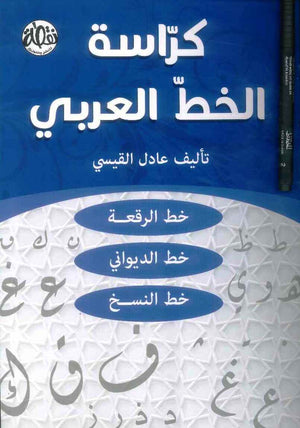 كراسة الخط العربي + قلم