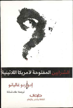 الشرايين المفتوحة لأمريكا اللاتينية