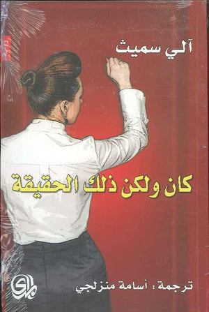 كان ولكن ذلك الحقيقة