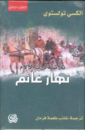 ثلاثية درب الآلام: نهار غائم