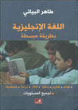 اللغة الإنكليزية بطريقة مبسطة - قواعد تمارين رسائل أمثال ترجمة مصطلحات