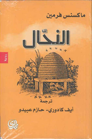 النحال | ABC Books