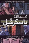 كلب عائلة باسكرفيل - روايات شارلوك هولمز المصورة