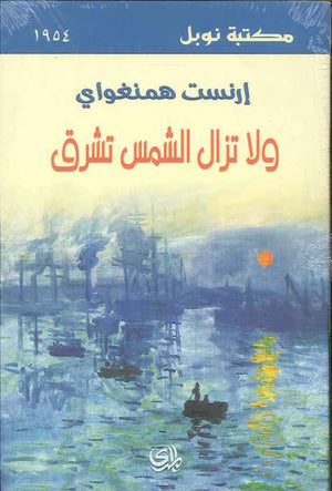 ولا تزال الشمس تشرق | ABC Books