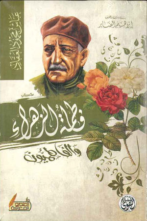 فاطمة الزهراء والفاطميون | ABC Books