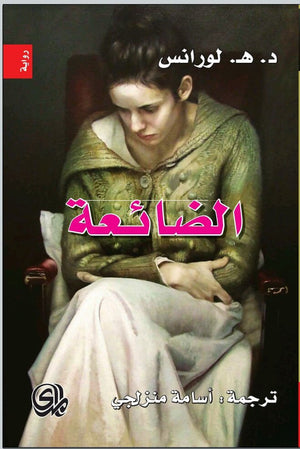 الضائعة | ABC Books