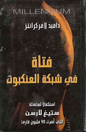 فتاة في شبكة العنكبوت