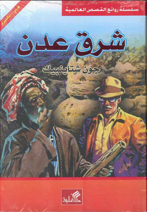 شرق عدن - عربي إنكليزي | ABC Books