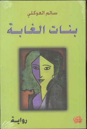بنات الغابة | ABC Books