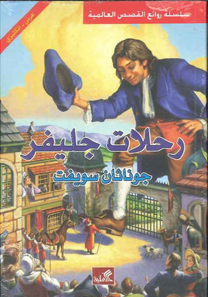 رحلات جليفر - عربي إنكليزي | ABC Books