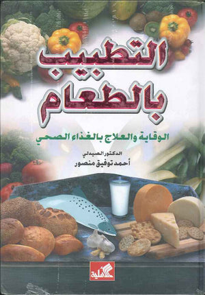 التطبيب بالطعام الوقاية والعلاج بالغذاء الصحي | ABC Books