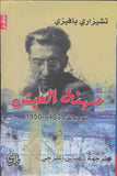مهنة العيش - يوميات 1935-1950 | ABC Books
