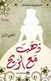 ذهب مع الريح - ج1-2