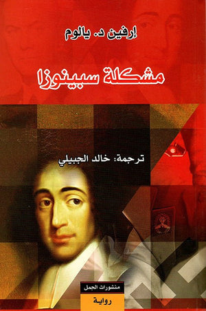 مشكلة سبينوزا | ABC Books