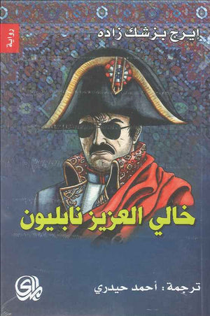 خالي العزيز نابليون | ABC Books